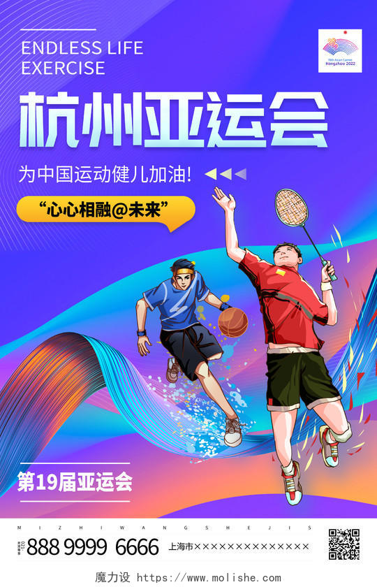 时尚大气杭州亚运会宣传海报